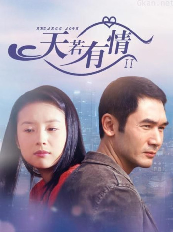 天若有情 2