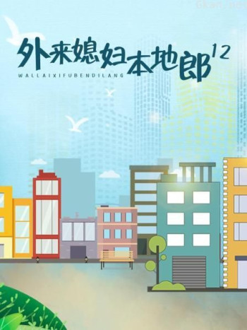 外来媳妇本地郎12