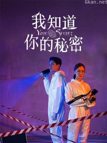 我知道你的秘密