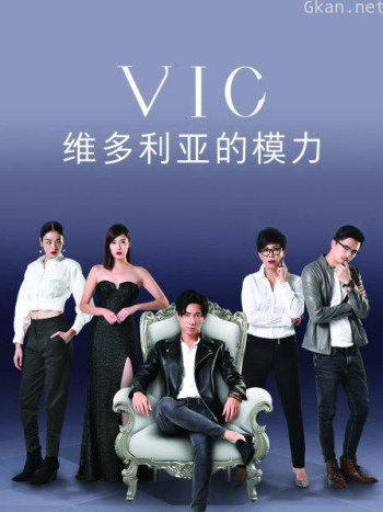 维多利亚的模力