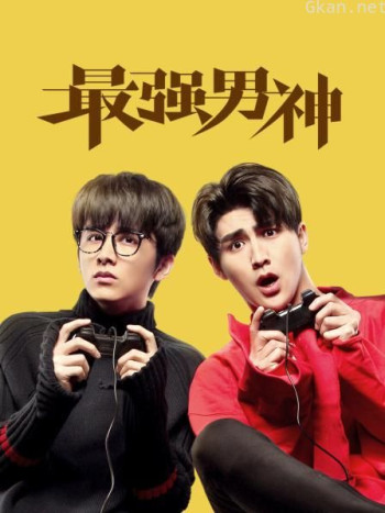 最强男神