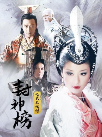 封神榜之武王伐纣