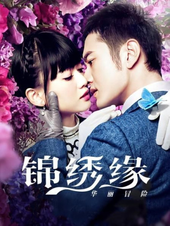 锦绣缘华丽冒险 湖南卫视TV版