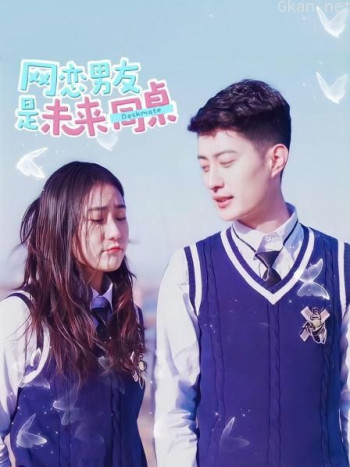 网恋男友是未来同桌