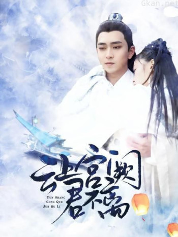 云上宫阙君不离