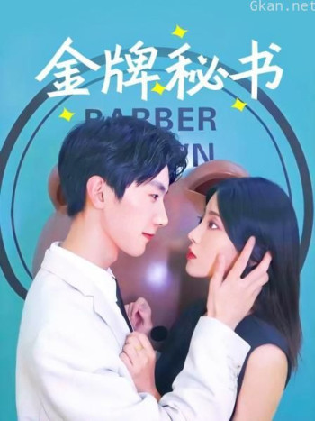 金牌秘书