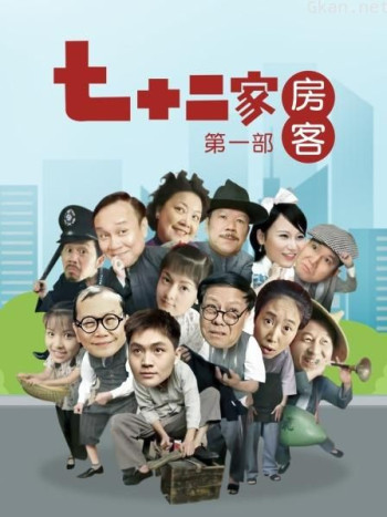 七十二家房客 第一部
