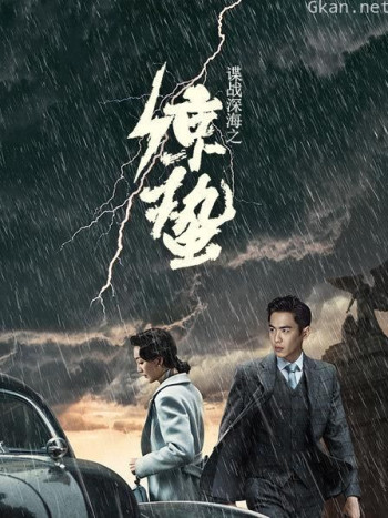 谍战深海之惊蛰 DVD版