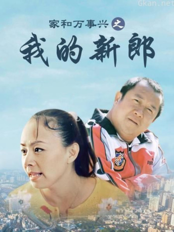 家和万事兴之我的新郎