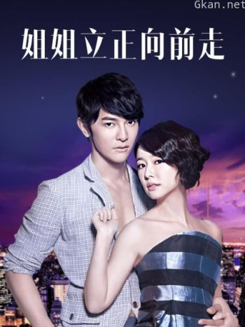 姐姐立正向前走 TV版