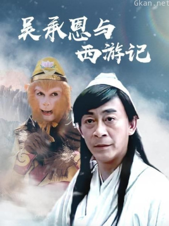 吴承恩与西游记