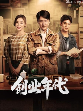 创业年代 TV版
