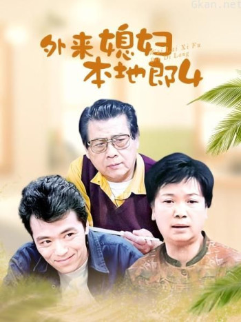 外来媳妇本地郎4