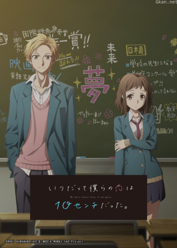 无论何时我们的恋情都是10厘米