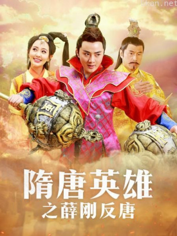 隋唐英雄之薛刚反唐 DVD版