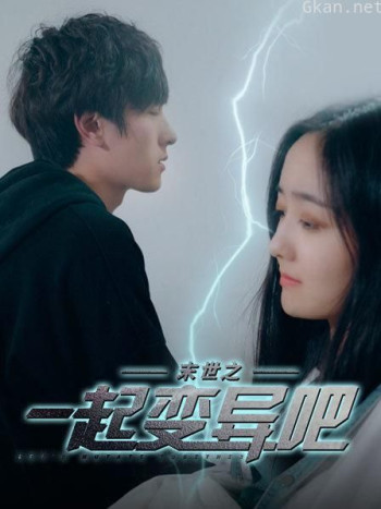 末世之一起变异吧