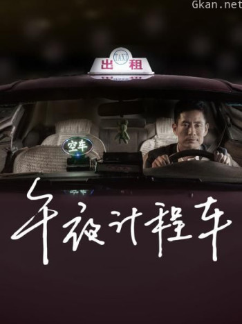 午夜计程车