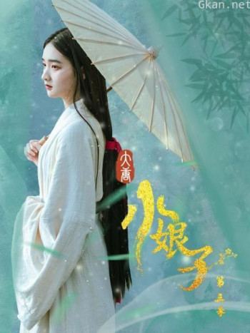 大唐小娘子 第三季