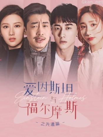 爱因斯坦与福尔摩斯之先遣篇