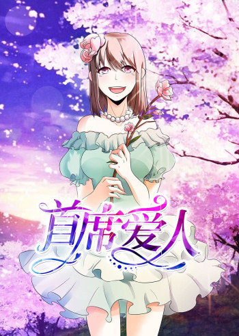 首席爱人 第一季 救个恶魔放身边·动态漫