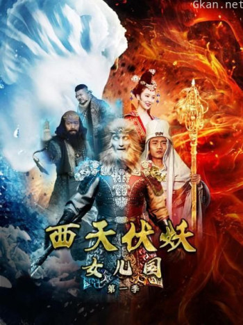 西天伏妖女儿国 第一季