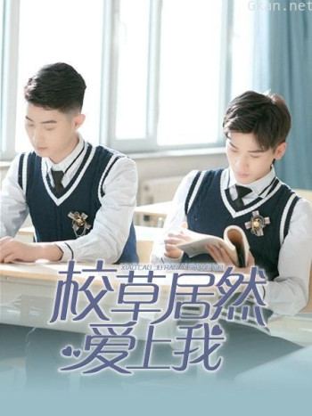 校草居然爱上我