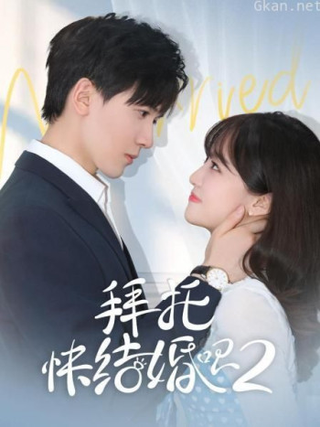 拜托，快结婚吧！ 第二季