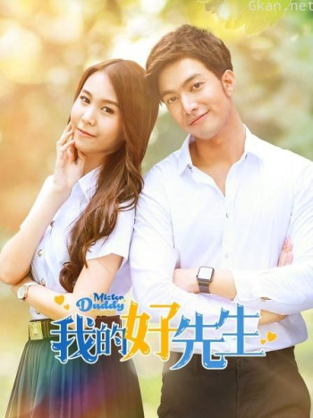 我的好先生