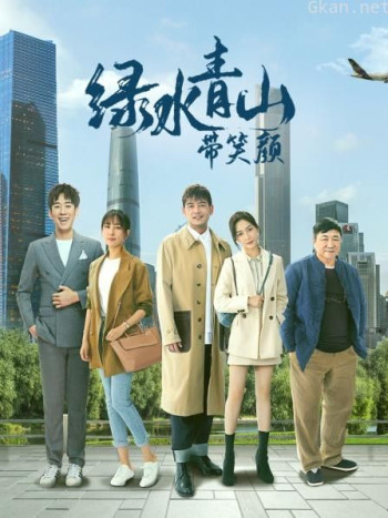 绿水青山带笑颜 DVD版