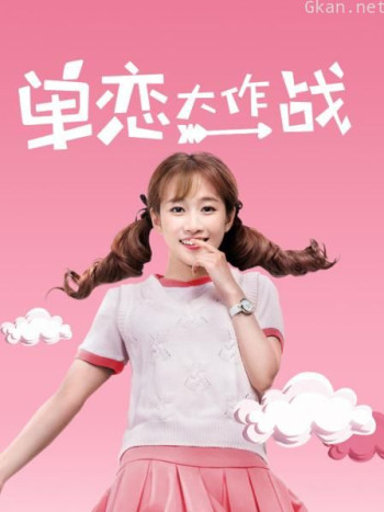 单恋大作战