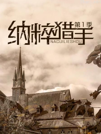 纳粹猎手 第一季