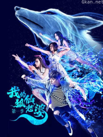 我的狐仙老婆 第一季