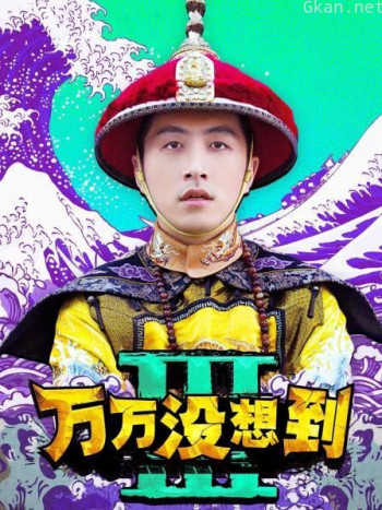 万万没想到 第三季