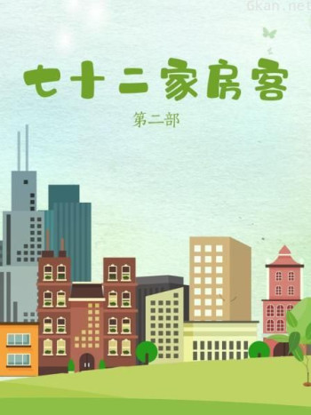 七十二家房客 第二部