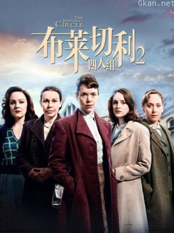 布莱切利四人组 第二季