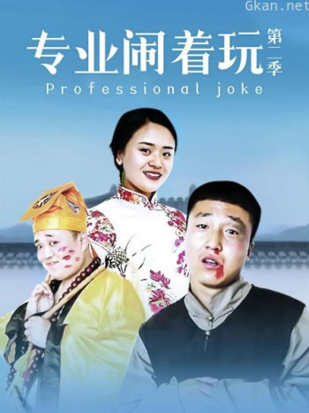 专业闹着玩 第二季