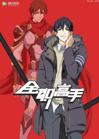 全职高手 英文版