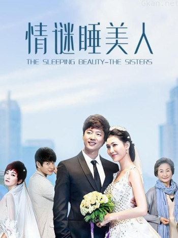 情谜睡美人