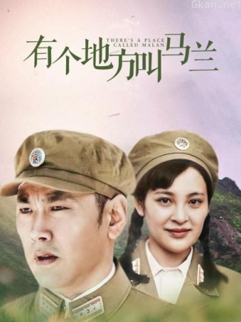 有一个地方叫马兰