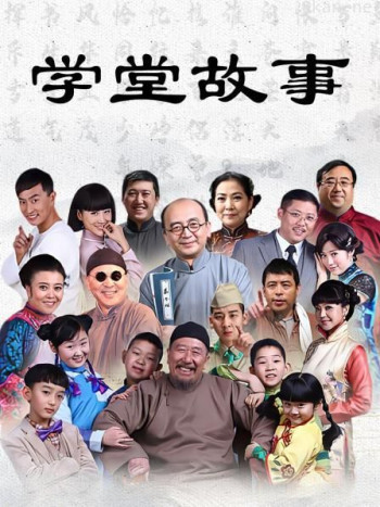 学堂故事
