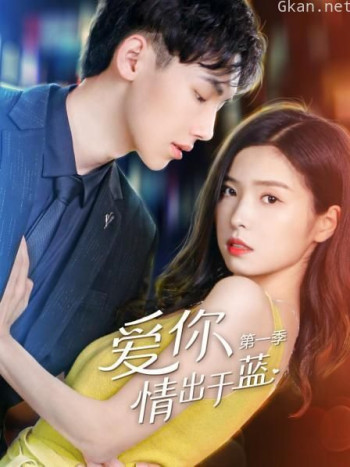 爱你情出于蓝 第一季