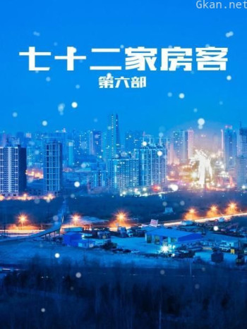 七十二家房客 第六部