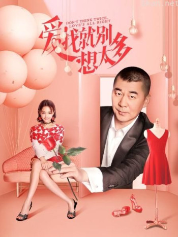 爱我就别想太多