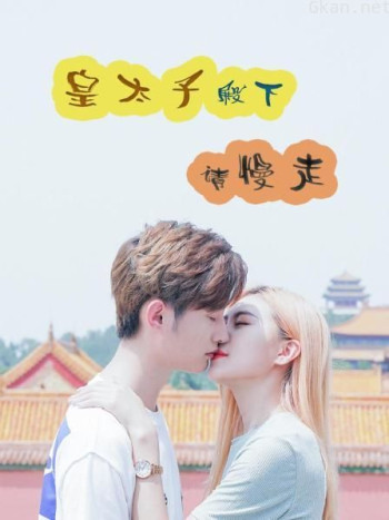 皇太子殿下,请慢走