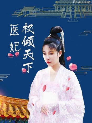 医妃权倾天下