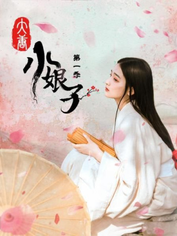 大唐小娘子 第一季