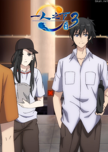 一人之下高光时刻