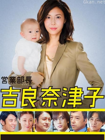 业务部长吉良奈津子