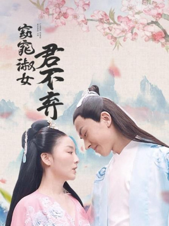 窈窕淑女君不弃