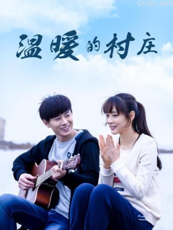 温暖的村庄